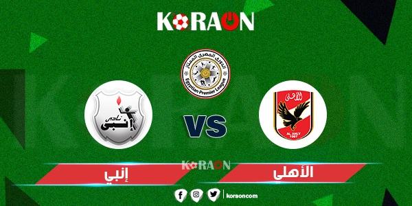 موعد مباراة الأهلي وإنبي والقنوات الناقلة في الدوري المصري