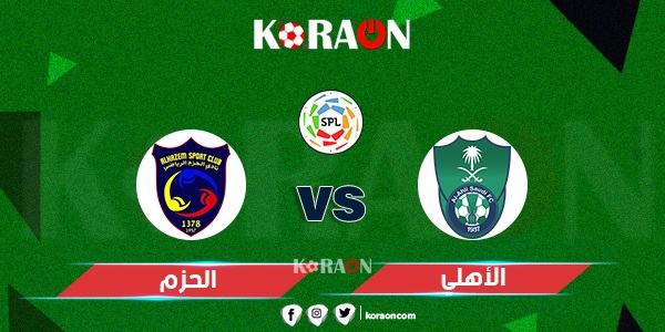 موعد مباراة الأهلي والحزم والقنوات الناقلة الدوري السعودي