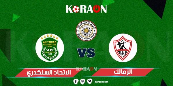 نتيجة مباراة الزمالك والاتحاد السكندري