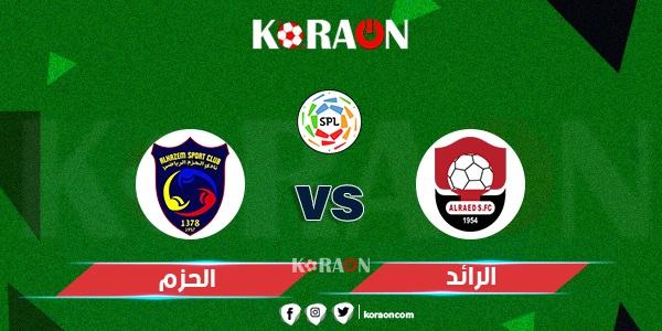 موعد مباراة الرائد والحزم في الدوري السعودي موسم 2021-2022