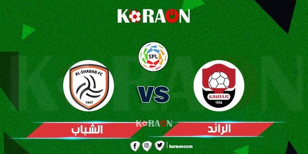 موعد مباراة الرائد والشباب في الدوري السعودي للمحترفين