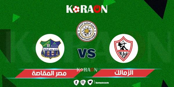 موعد مباراة الزمالك والمقاصة في الدوري المصرى والقنوات الناقلة