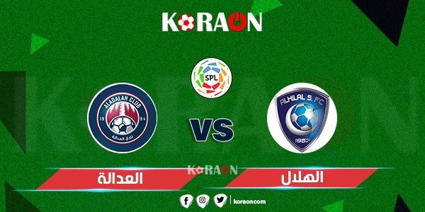 موعد مباراة العدالة والهلال في دوري روشن والقنوات الناقلة