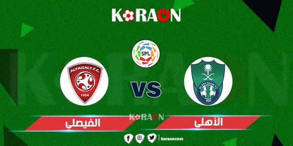 موعد مباراة الأهلي والفيصلي في الدوري السعودي للمحترفين