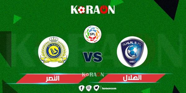 النصر والهلال بالطقم البديل في ديربي الرياض اليوم