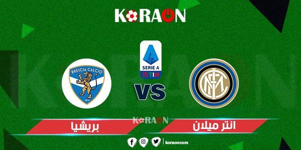 موعد مباراة إنتر ميلان وبريشيا والقنوات الناقلة الدوري الإيطالي