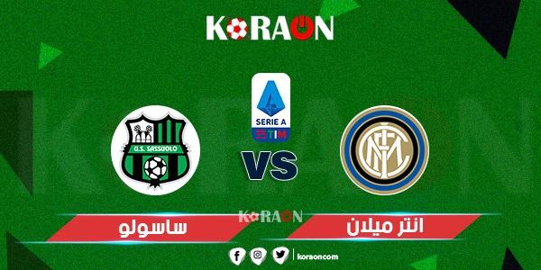 موعد مباراة إنتر ميلان وساسولو الدوري الإيطالي والقنوات الناقلة