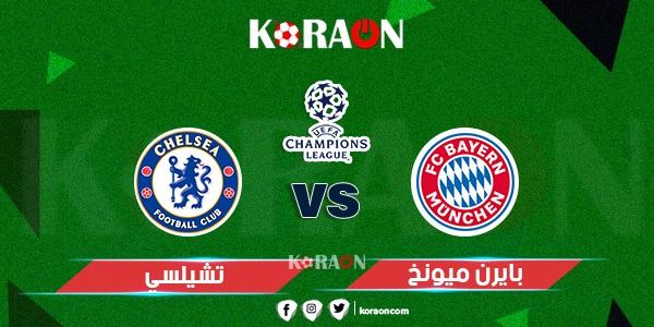 موعد مباراة بايرن ميونخ وتشيلسي دوري أبطال أوروبا والقنوات الناقلة