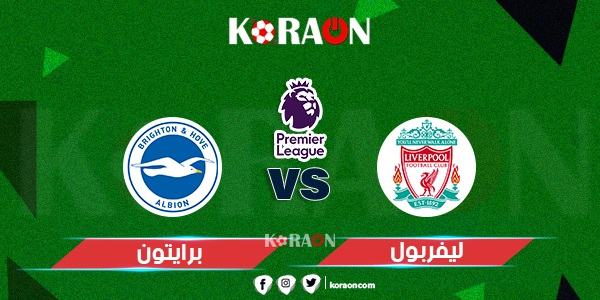 موعد مباراة ليفربول وبرايتون القادمة في الدوري الإنجليزي والقنوات الناقلة