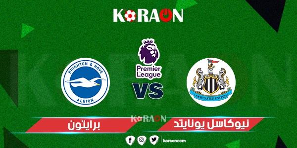 تعرف على نتيجة مباراة برايتون ونيوكاسل يونايتد الدوري الإنجليزي اليوم السبت 13 اغسطس 2022