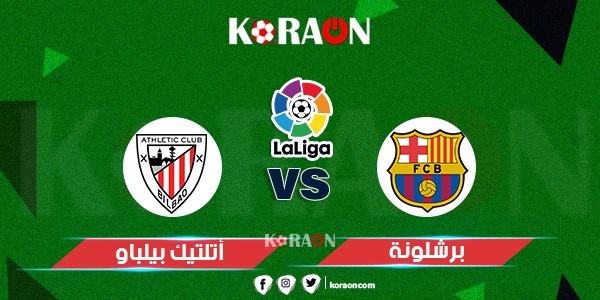 مباراة برشلونة وأتلتيك بيلباو