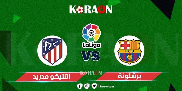 نتيجة مباراة برشلونة ضد أتلتيكو مدريد الدوري الاسباني