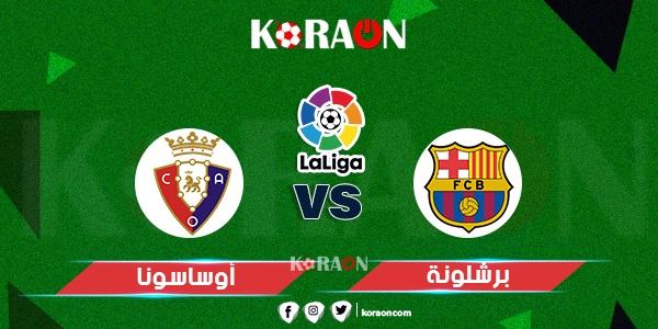 موعد مباراة برشلونة وأوساسونا الدوري الإسباني والقنوات الناقلة