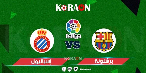 موعد مباراة برشلونة وإسبانيول في الدوري الاسباني 23-2022