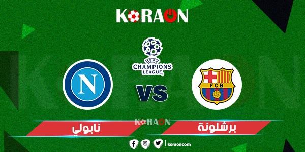 نتيجة مباراة برشلونة ونابولي دوري أبطال أوروبا