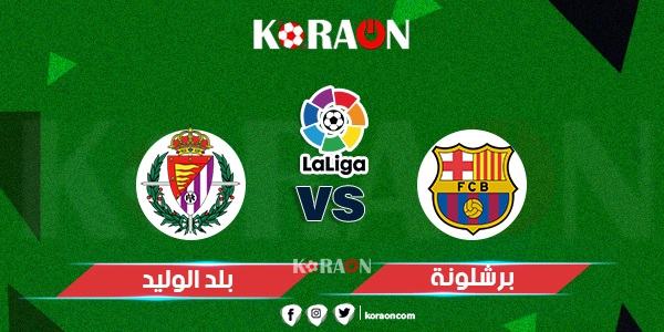 كورة أون ملخص وأهداف مباراة برشلونة وبلد الوليد