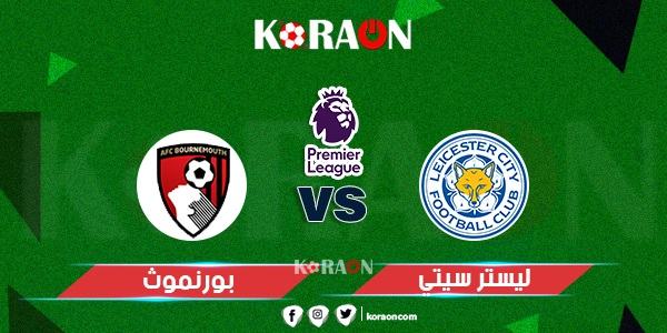 موعد مباراة ليستر سيتي وبورنموث الدوري الإنجليزي والقنوات الناقلة