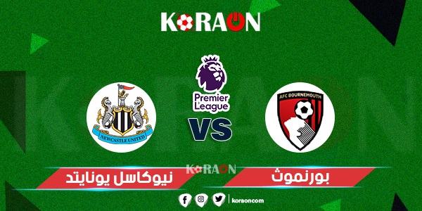 موعد مباراة بورنموث ونيوكاسل يونايتد الدوري الإنجليزي والقنوات الناقلة