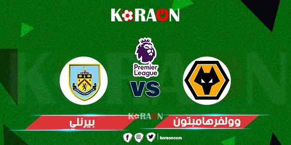 موعد مباراة وولفرهامبتون وبيرنلي الدوري الإنجليزي والقنوات الناقلة