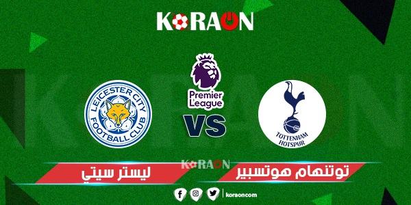 موعد مباراة توتنهام وليستر سيتي الدوري الإنجليزي والقنوات الناقلة