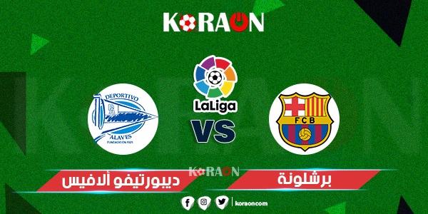 موعد مباراة برشلونة وديبورتيفو ألافيس الدوري الإسباني والقنوات الناقلة