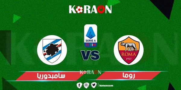 موعد مباراة روما وسامبدوريا الدوري الإيطالي والقنوات الناقلة