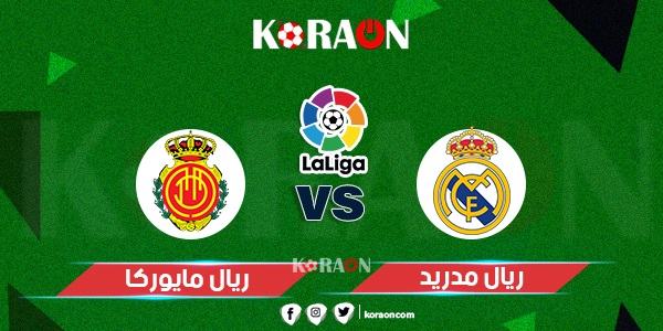 موعد مباراة ريال مدريد ومايوركا في الدوري الإسباني والقنوات الناقلة