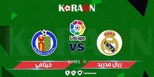 تعرف على موعد مباراة ريال مدريد أمام خيتافي في الدوري الإسباني والقنوات الناقلة