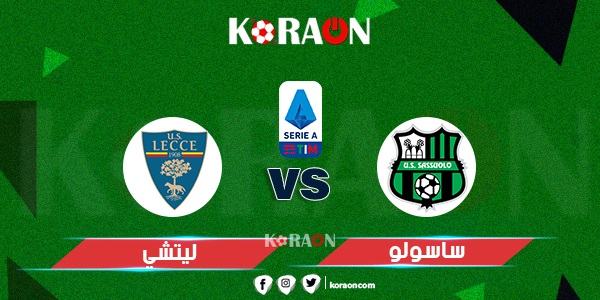 نتيجة مباراة ليتشي وساسولو الدوري الايطالي