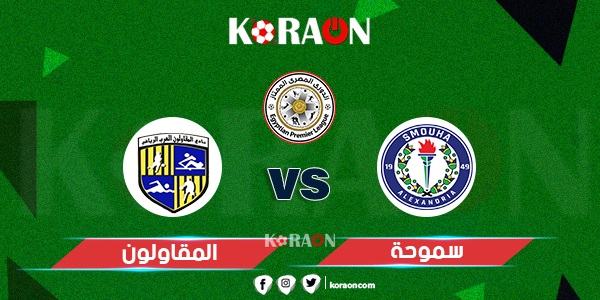 موعد مباراة سموحة والمقاولون العرب في الدوري المصري