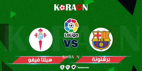 نتيجة مباراة برشلونة وسيلتا فيغو الدوري الاسباني