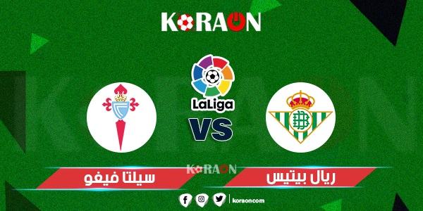 موعد مباراة سيلتا فيغو وريال بيتيس الدوري الإسباني والقنوات الناقلة