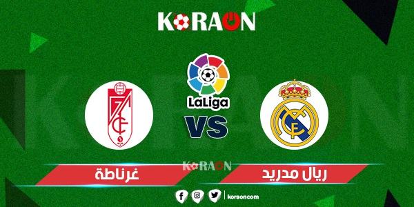 موعد مباراة ريال مدريد وغرناطة الدوري الإسباني والقنوات الناقلة