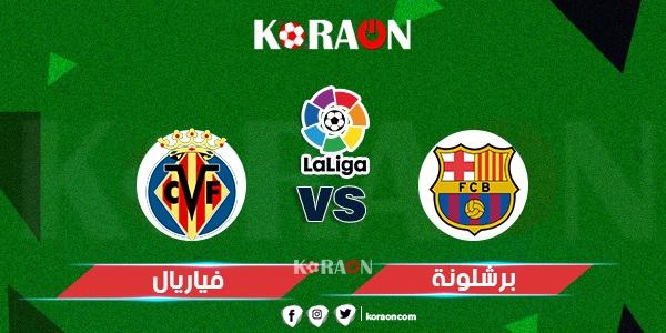 موعد مباراة برشلونة وفياريال الدوري الإسباني والقنوات الناقلة