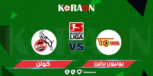 نتيجة مباراة يونيون برلين وكولن الدوري الالماني