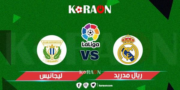 موعد مباراة ريال مدريد وليجانيس الدوري الإسباني والقنوات الناقلة