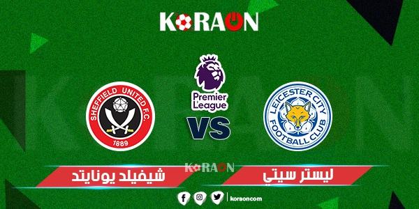 موعد مباراة ليستر سيتي وشيفيلد يونايتد الدوري الإنجليزي والقنوات الناقلة