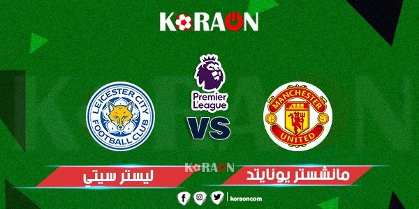 موعد مباراة مانشستر يونايتد وليستر سيتي الدوري الإنجليزي والقنوات الناقلة