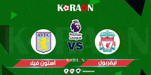 موعد مباراة ليفربول وأستون فيلا الدوري الإنجليزي والقنوات الناقلة