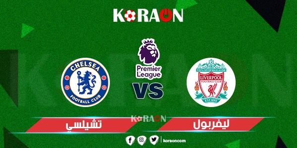 نتيجة مباراة ليفربول وتشيلسي الدوري الإنجليزي