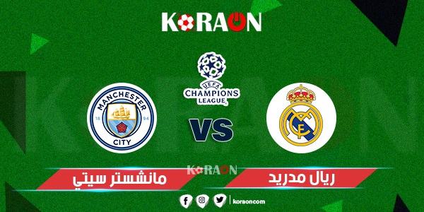 نتيجة مباراة مانشستر سيتي وريال مدريد دوري أبطال أوروبا