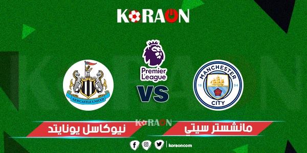 موعد مباراة مانشستر سيتي ونيوكاسل يونايتد الدوري الإنجليزي والقنوات الناقلة