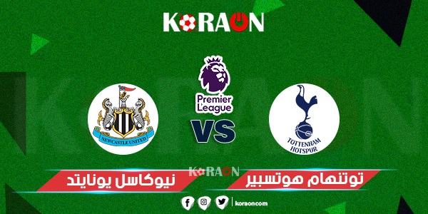 موعد مباراة توتنهام ونيوكاسل يونايتد الدوري الإنجليزي والقنوات الناقلة