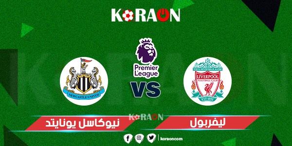 مباراة نيوكاسل يونايتد وليفربول