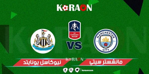 موعد مباراة مانشستر سيتي ونيوكاسل يونايتد كأس الاتحاد الإنجليزي والقنوات الناقلة