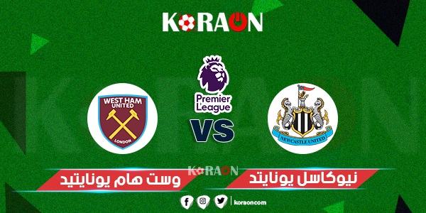 موعد مباراة نيوكاسل يونايتد ووست هام يونايتد الدوري الإنجليزي والقنوات الناقلة