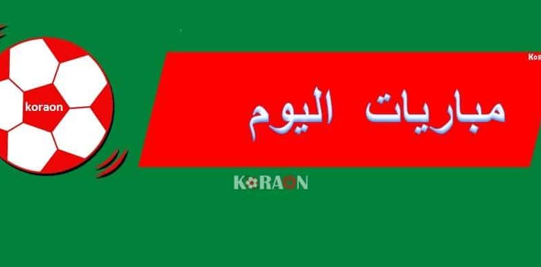 مواعيد مباريات اليوم الخميس 28/11/2019