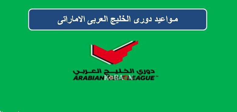 مواعيد مباريات دوري الخليج العربي الاماراتي 2019_2020