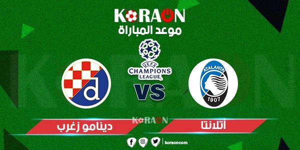 موعد مباراة أتالانتا ودينامغو زغرب دورى أبطال أوروبا