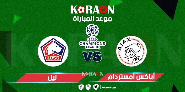 موعد مباراة أياكس وليل دورى أبطال أوروبا